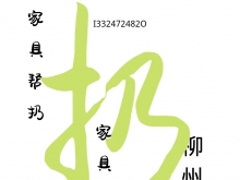 好消息！废旧家具终于有着落啦！柳州人可预约上门清理