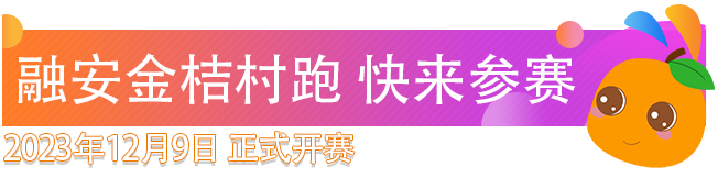 期待已久！融安金桔村跑报名通道开放，名额有限先到先得！
